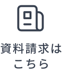 資料請求はこちら